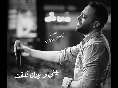 تامر عاشور لما لقيتك في بالي بيني وبينك قلقت حالة واتس