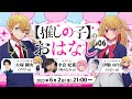 【推しらじ】寿みなみ役の羊宮妃那さんがゲスト！『【推しの子】のおはなし』ラジオ生放送！第６回！