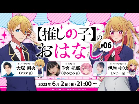 【推しらじ】寿みなみ役の羊宮妃那さんがゲスト！『【推しの子】のおはなし』ラジオ生放送！第６回！