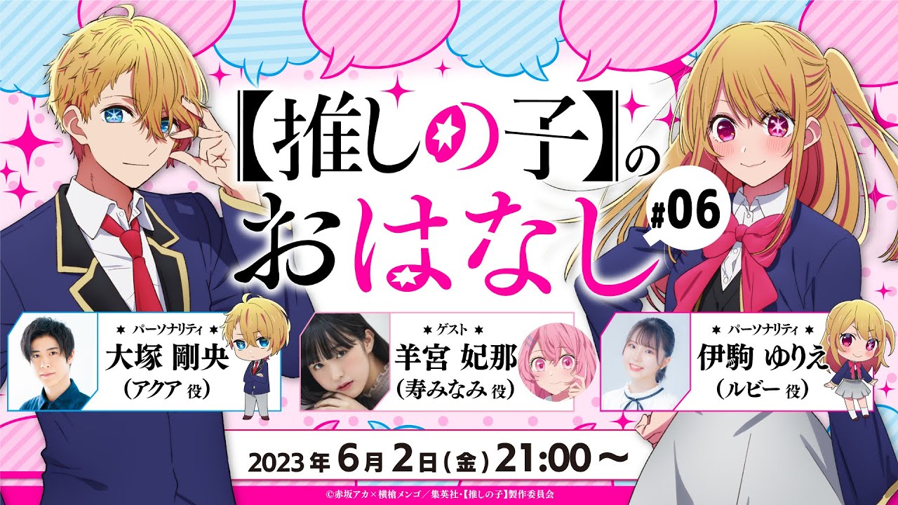【推しらじ】寿みなみ役の羊宮妃那さんがゲスト！『【推しの子】のおはなし』ラジオ生放送！第６回！
