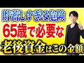 【老後資金の答え】お金を貯めすぎると80代で大後悔…60代から知っておくべきお金と老後の真実について解説します!