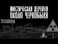 Страшные Истории - Мистическая деревня около Чернобыля (Сергей Зимин) ЭКСКЛЮЗИВ