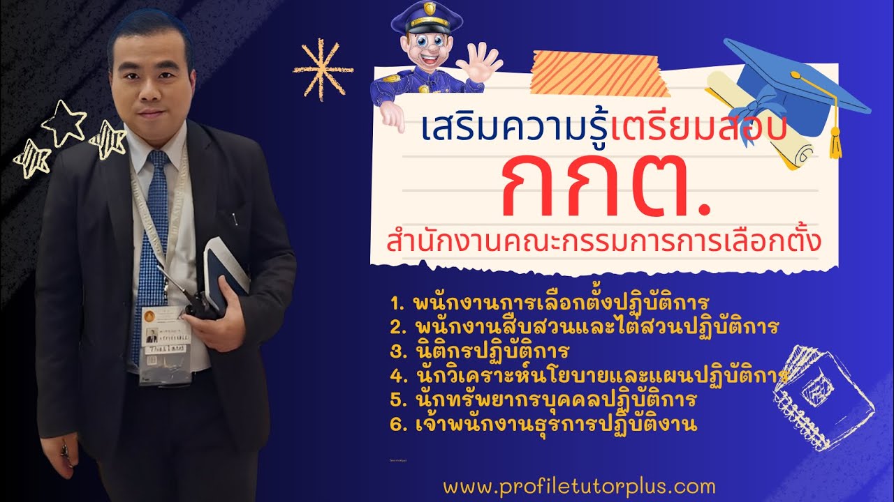 สอบ กกต. ข้อสอบ กกต. สำนักงานคณะกรรมการการเลือกตั้ง ติวสอบ กกต.