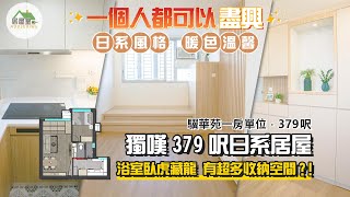 日系設計風｜驥華苑379呎｜香港室內設計｜居屋皇HouseKing