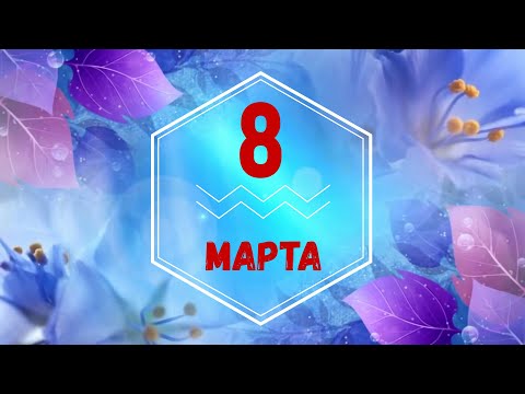 Концерт к 8
