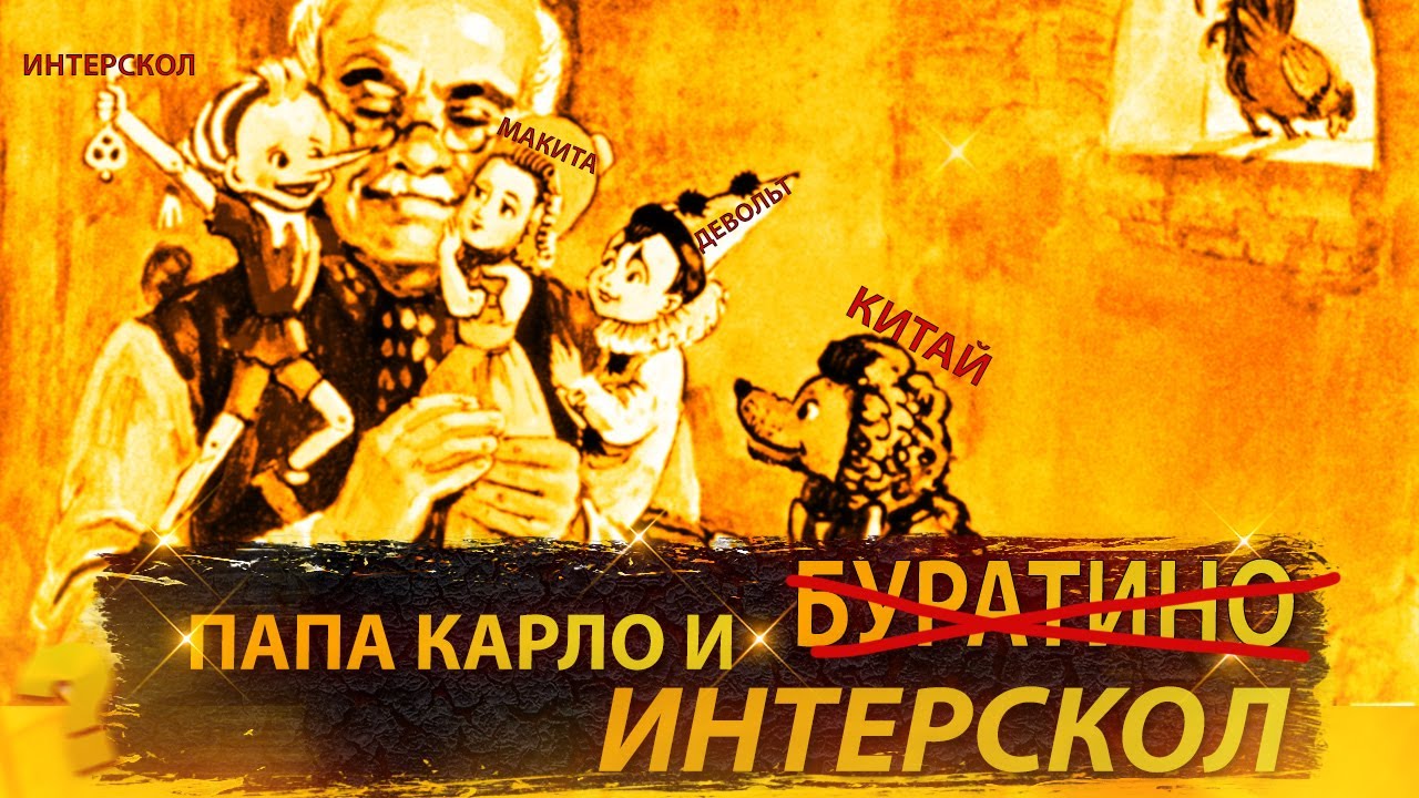 Папа Карло и Бу..Интерскол