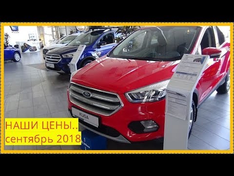 Ford НАШИ ЦЕНЫ сентябрь 2018