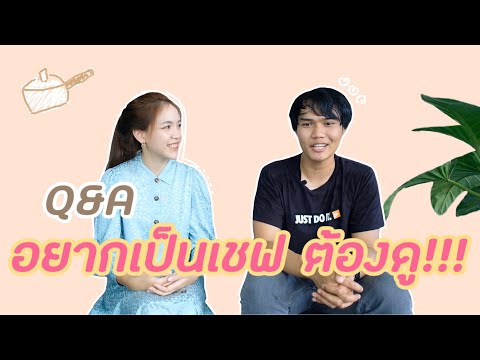 เรียนต่อไหนดี : พี่เบล “เชฟ”