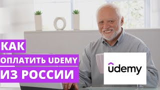 Как оплатить курсы Udemy из России в 2023. Пошаговая инструкция по Юдеми