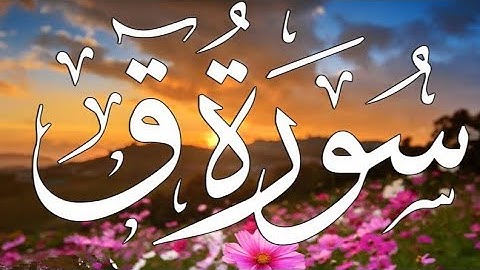 سورة ( ق) تلاوة مميزة للشيخ /حسن صالح ما تيسر من القرآن الكريمSURAH QAF