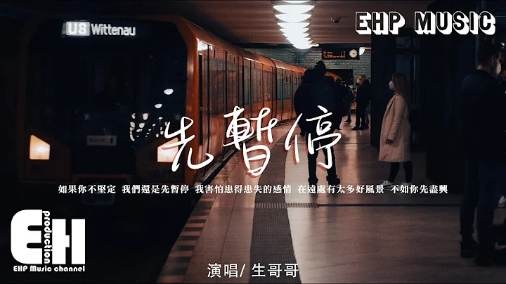 生哥哥 - 先暫停『如果你不確定 我們還是先暫停，你可以權衡利弊再決定，而我也不是非要為你等。』【動態歌詞/Vietsub/Pinyin Lyrics】 - 天天要聞