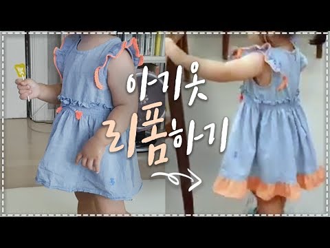 아기원피스/아기옷 리폼하기 (How to reform baby clothes)