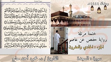 سورة السجدة || ختمة رمضان || تلاوة د #محمود_أحمد_حاج