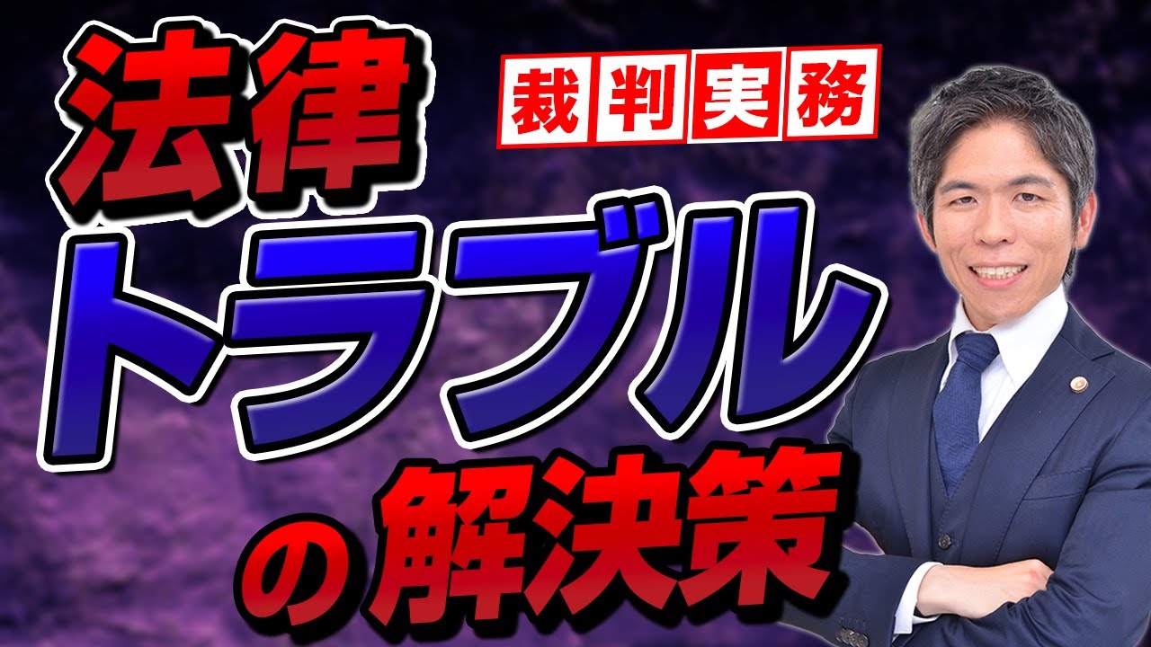 【弁護士が解説】法的トラブルの解決策｜交渉・ADR・訴訟のメリット・デメリットと選び方