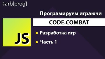 CodeCombat. JavaScript. Разработка игр. Часть 1