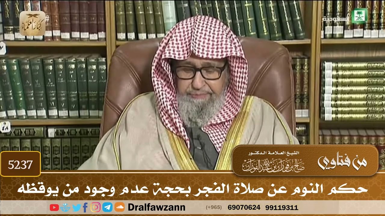 [5237] حكم النوم عن صلاة الفجر بحجة عدم وجود من يوقظه - صالح الفوزان