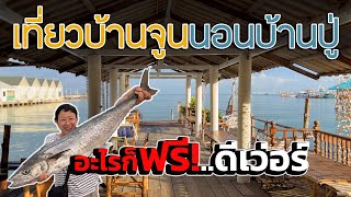 "เที่ยวบ้านจูน นอนบ้านปู่" โฮมสเตย์บรรยากาศดี ตกหมึกได้ | ตลาดเช้าของสดราคาถูก ​⁠