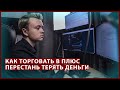 ЧТО ТАКОЕ СТОПЛОСС И ТЕЙКПРОФИТ - Артём Первушин трейдер