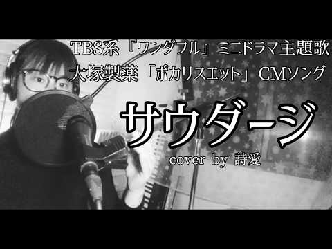 サウダージ/ポルノグラフィティ【YouTubeカバー動画 #186】