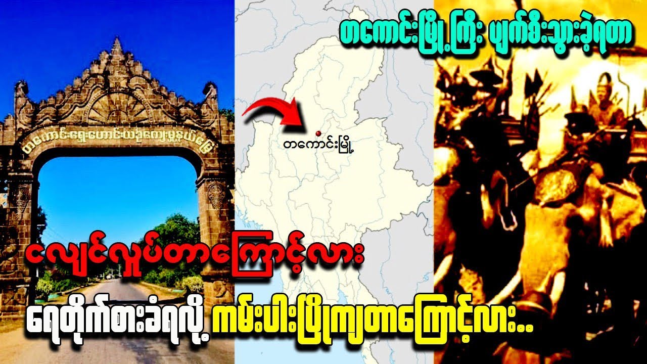 တကောင်းမြို့ကြီး ဘာကြောင့်ပျက်စီးခဲ့ရလဲ#knowldge #မြန်မာ့သမိုင်းကြောင့်#ပုဂံခေတ်#ရှေးဟောင်းမြို့တော်