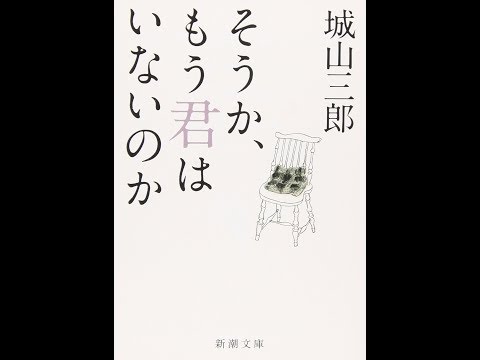 【紹介】そうか、もう君はいないのか 新潮文庫 （城山 三郎）