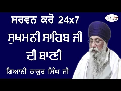 24x7 Non Stop Sukhmani Sahib 24x7 ਸਰਵਨ ਕਰੋ ਚੌਵੀ ਘੰਟੇ ਸੁਖਮਨੀ ਸਾਹਿਬ ਦੀ ਬਾਣੀ