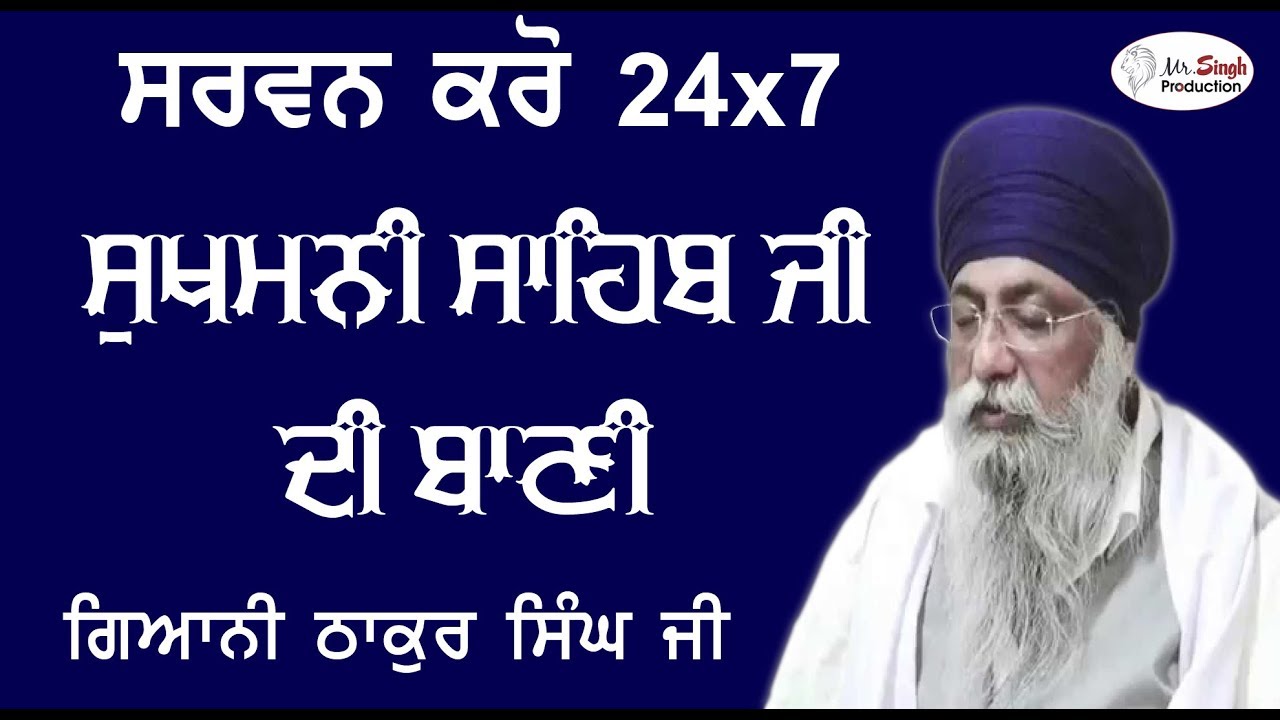 24x7 Non Stop Sukhmani Sahib 24x7 ਸਰਵਨ ਕਰੋ ਚੌਵੀ ਘੰਟੇ ਸੁਖਮਨੀ ਸਾਹਿਬ ਦੀ ਬਾਣੀ