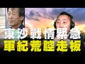 飛碟聯播網《飛碟早餐 唐湘龍時間》2020.06.24  專訪呂昭隆：東沙戰情緊急，軍紀荒腔走板