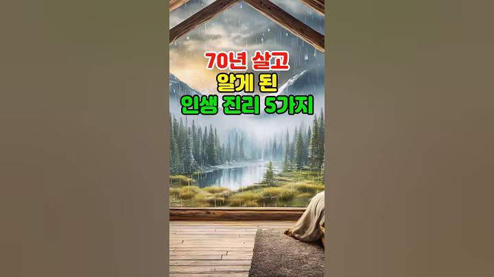 70년 살고 알게 된 인생 진리 5가지 #명언 #지혜 #철학