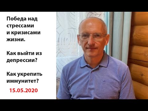 Победа над стрессами и кризисами жизни. Выход из депрессии. Укрепление иммунитета (15.05.2020)