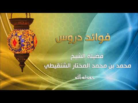 فضل قصد بيت الله الحرام لأداء العمرة للشيخ محمد المختار الشنقيطي4