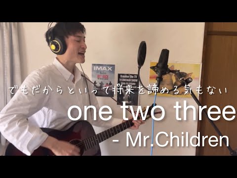 【弾き語り】one two three / Mr.Children