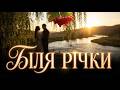 Біля річки Душевна українська пісня про кохання і спогади