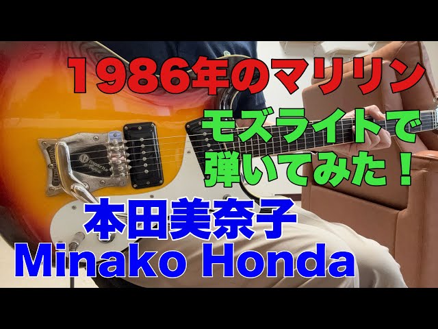 1986年のマリリン 本田美奈子Minako Honda 上村源次さんのリクエスト
