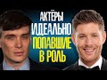 АКТЁРЫ СЕРИАЛОВ, КОТОРЫЕ ИДЕАЛЬНО ВЖИЛИСЬ В РОЛЬ