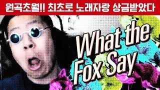 원곡보다 더 잘부른 레전드 Ylvis - The Fox (What Does The Fox Say？)