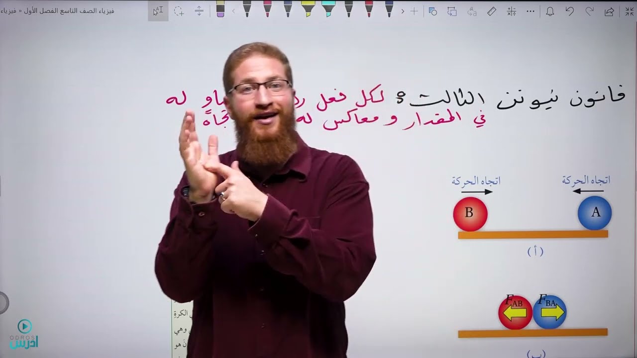 2 - 1 - 3 قانون نيوتن الثاني+ قانون نيوتن الثالث | فيزياء الصف التاسع الفصل الأول - الأستاذ مؤمن عمر