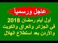 عاجل - موعد اول ايام رمضان 2018 في العراق والجزائر والاردن والكويت بعد استطلاع هلال رمضان رسمياً