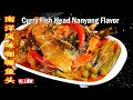 Curry Fish Head Nanyang Flavor南洋风味咖喱鱼头,香味浓郁,辛辣的咖喱鱼头是不错的醒胃菜