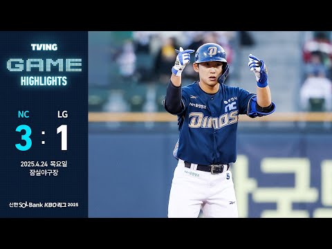 [𝗚𝗔𝗠𝗘 𝗛𝗜𝗚𝗛𝗟𝗜𝗚𝗛𝗧] 4월 24일 NC vs LG