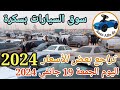 أسعار السيارات في سوق  ببسكرة اليوم الجمعة 19 جانفي 2024,بسكرة نيوز Biskra News