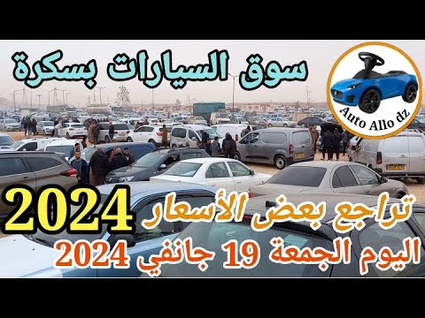 صورة فيديو : أسعار السيارات في سوق ببسكرة اليوم الجمعة 19 جانفي 2024,بسكرة نيوز Biskra News