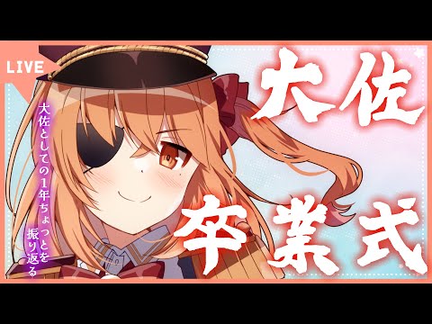 【#雑談 #Vtuber】新衣装お披露目会前日！！！大佐見納め枠！！【#神童レオ】