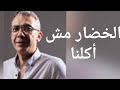 الخضار ليس طعام للانسان دكتور ضياء العوضي ونظام الطيبات