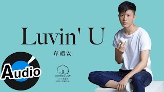 韋禮安 Weibird Wei - Luvin' U (官方歌詞版) - 2016美國棉年度代言主題曲
