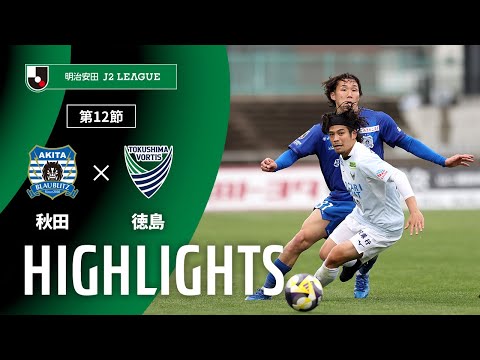 公式】ハイライト：ブラウブリッツ秋田vs徳島ヴォルティス 明治
