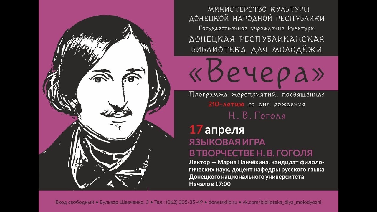 Гоголь юбилей. Гоголь в Донецке. Мероприятия по Гоголю в библиотеке.