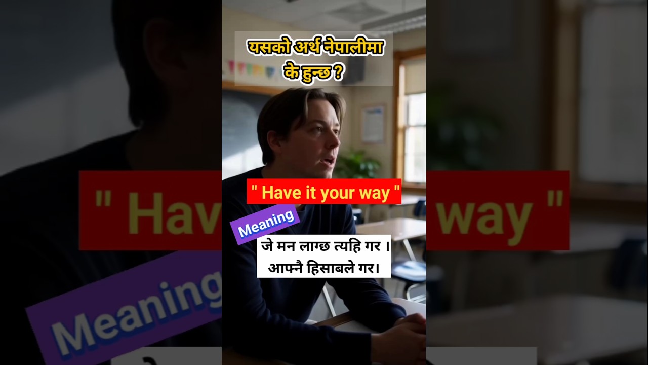 यस्तो Phrase/Idiom हरुले तपाईंको अंग्रेजीलाई सुमधुर बनाउँछ। 