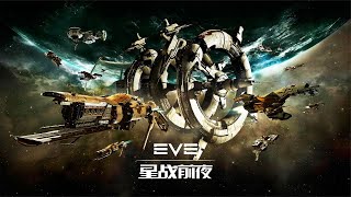 EVE全新服务器“曙光”今日上线，重启宇宙从零开始！