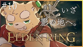 【ELDEN RING DLC】ぬいぐるみ、影の地に降り立つ#10  【Vtuber】